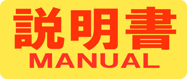 説明書