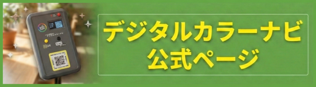 デジタルカラーナビ 公式ページ