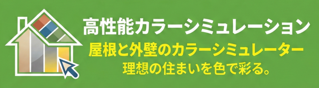 高機能カラーシミュレーション